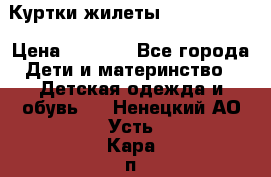 Куртки.жилеты.  Pepe jans › Цена ­ 3 000 - Все города Дети и материнство » Детская одежда и обувь   . Ненецкий АО,Усть-Кара п.